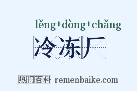 冷冻厂是什么意思的图片